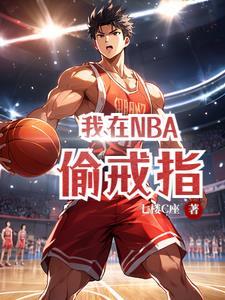 我在nba偷戒指番茄