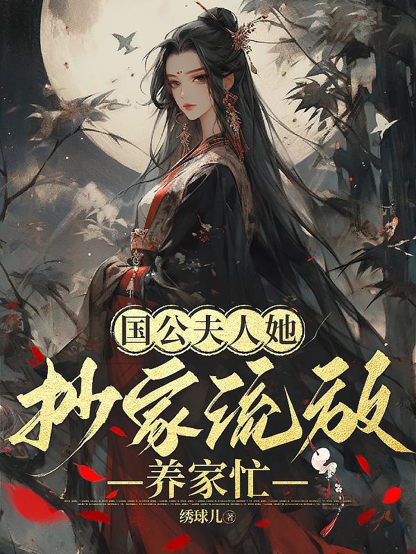 国公夫人她抄家流放养家忙好看吗