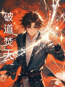 破道笔趣阁