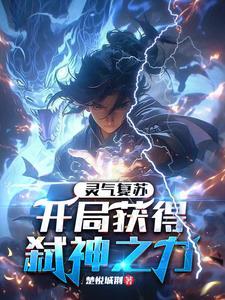 灵气复苏开局解