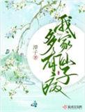 我家仙子多有病TXT完整版