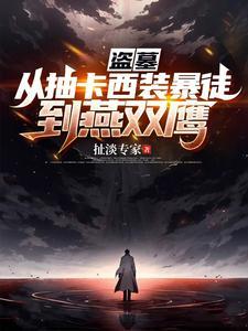 盗墓从抽卡西装暴徒到燕双鹰扯淡专家 著