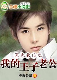 黑色豪门之我的王子老公有声