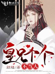 皇兄个个不当人免费阅读87章