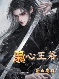 枭心王爷番外续写