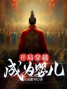 穿越斗罗开局成了小婴儿的
