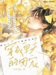 穿成团宠全文免费阅读