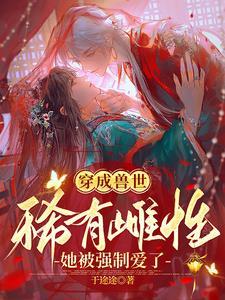 她被强制爱了作者于途途