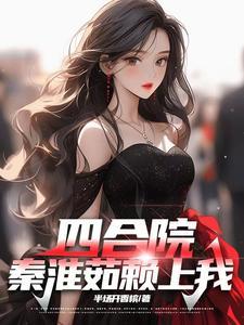 四合院秦淮茹照片