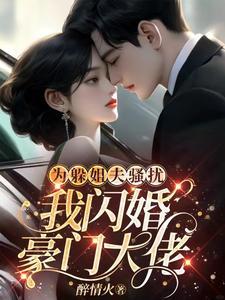 为躲姐夫骚扰我闪婚豪门大佬陆惜