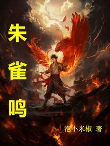 朱雀鸣三部曲是哪三部