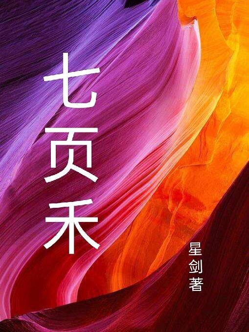 七页禾gl