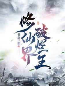 修仙界破烂王列表