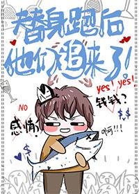 替身她竟然跑了