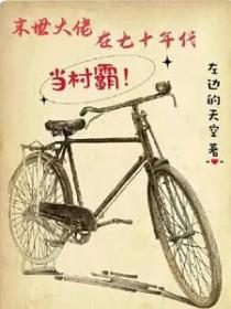 末日大佬在七十年代悠哉日常作者静静是仙女