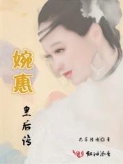 婉后传免费阅读笔趣阁