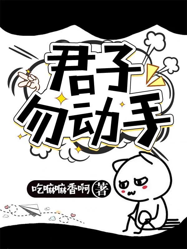 君子勿动手大结局