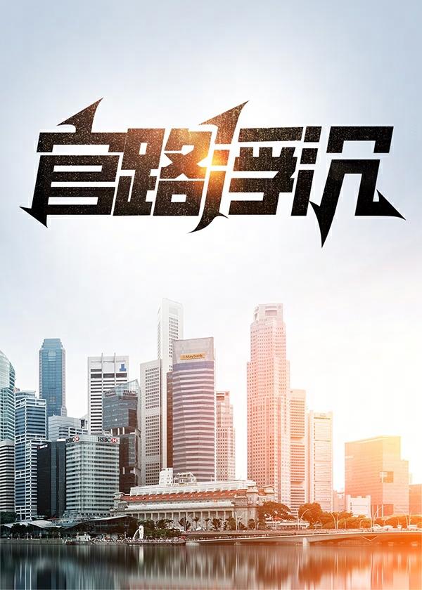 官路浮沉李青影许宁