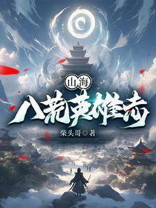山海八荒录有几个女主