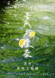 苦瓜柠檬茶茶救星球