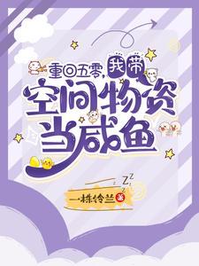 带着空间重生五零年代末