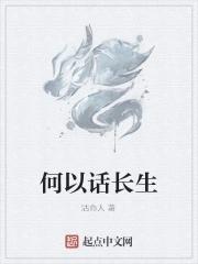 什么是长生话