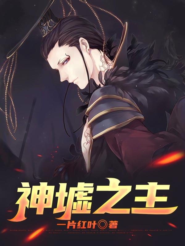神主与墟婴的区别
