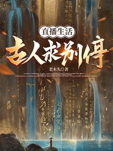 直播跟着后辈开开眼