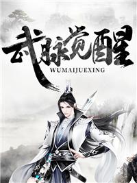 第一章武脉重开