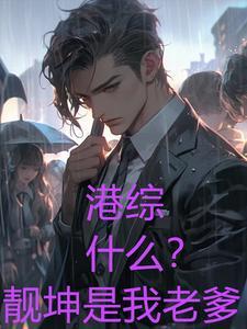 洪兴太子厉害吗