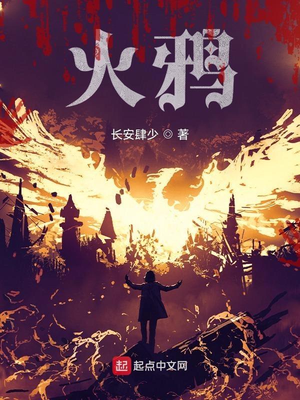 无火不欢