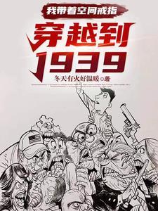 我带着空间戒指穿越到1939冬天有火好