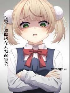 东京开局薄纱雌小鬼TXT