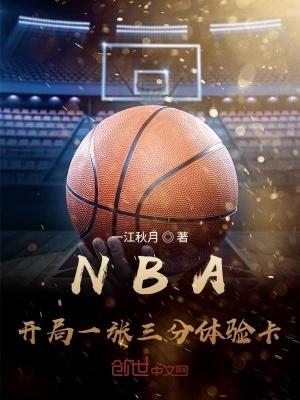 NBA开局一张三分体验卡王毅詹姆斯