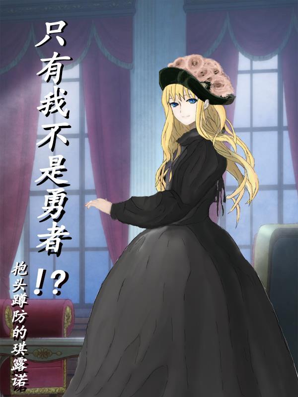 我不是只有你就没人要是什么歌