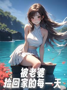 回家路上捡了个老婆