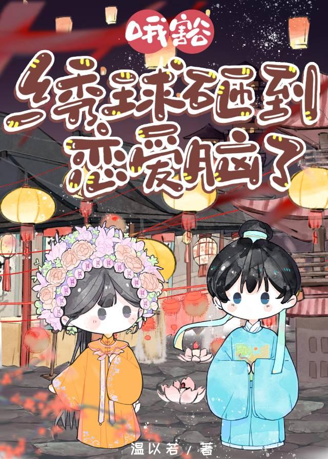 绣球砸中女郎gl