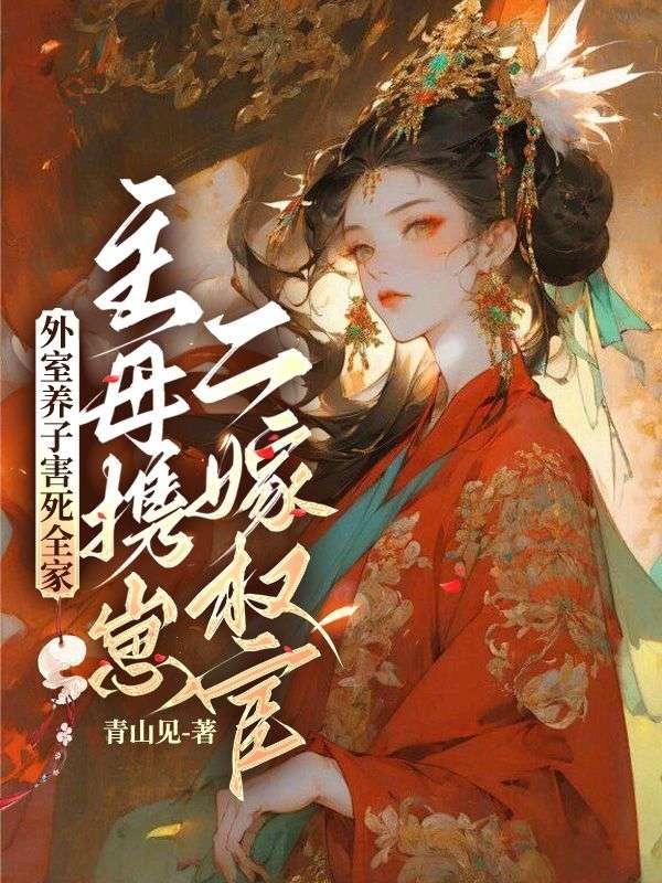外室凭儿最新