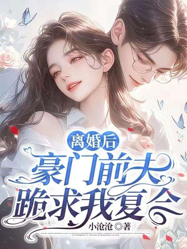 离婚后豪门前任