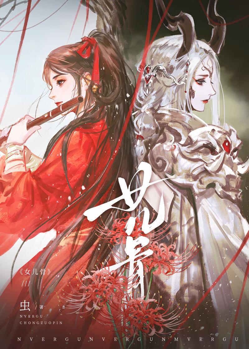 女儿骨男主是谁?