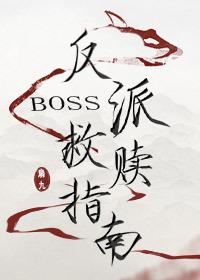 反派boss救赎指南by