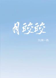 月皎皎(年上 1v1)作者侯一西