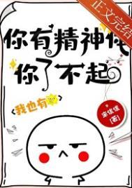 你的精神是什么意思