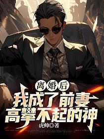 离婚后我成了前妻高攀不起的神春秋愚公