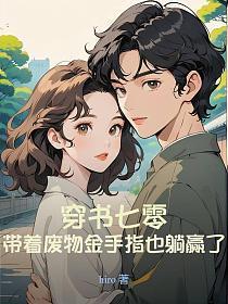 带着金手指重生七零