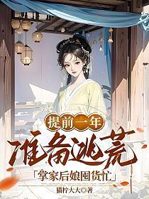 掌家后娘囤货忙(舒纭)