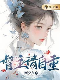 督主请自重bylarrene全文免费阅读笔趣