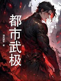 都市武者完本