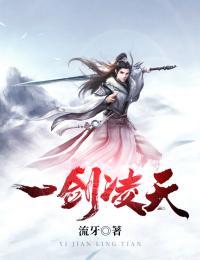 一剑凌尘免费阅读