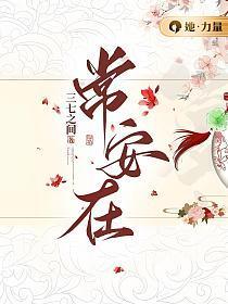 常安在 三七之间